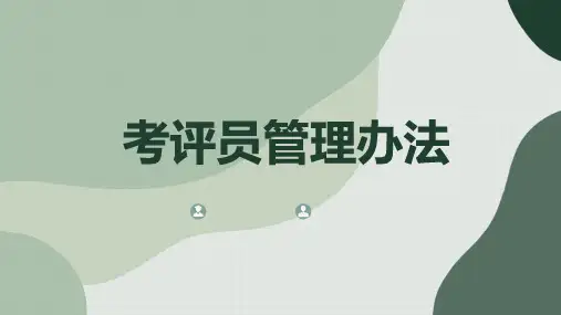 考评员管理办法