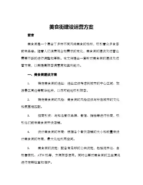 美食街建设运营方案