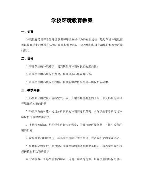 学校环境教育教案