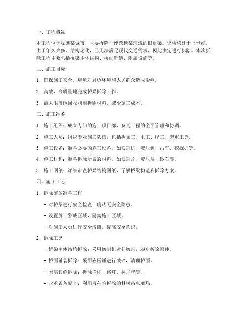 拆桥专项施工方案