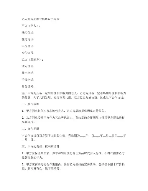 艺人商务品牌合作协议书范本