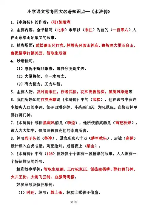 四大名著知识点汇总之《水浒传》