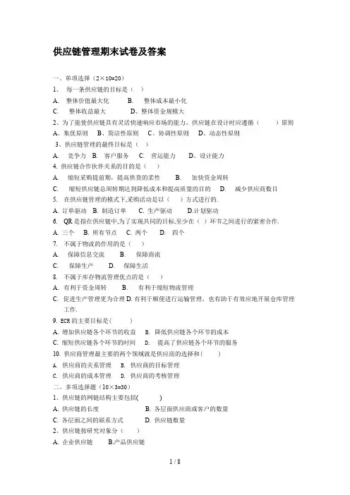 供应链管理期末试卷及答案