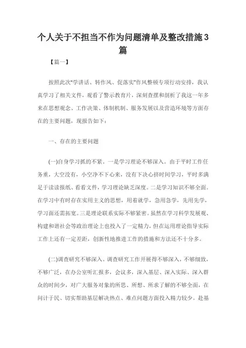 个人关于不担当不作为问题清单及整改措施3篇