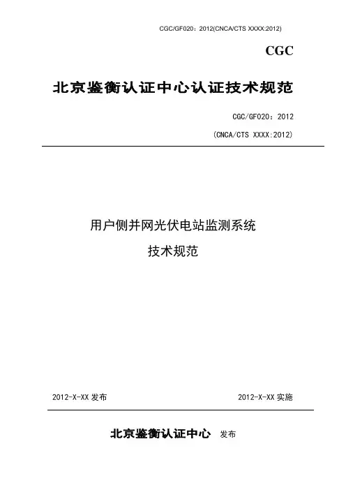 用户侧并网光伏电站监测系统技术规范