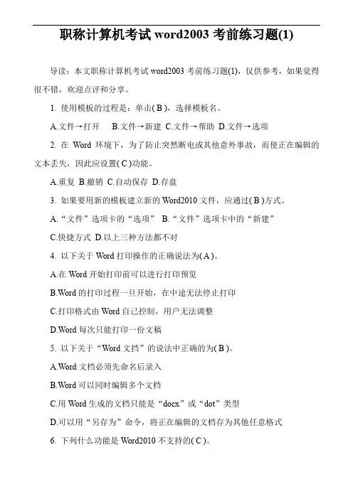 职称计算机考试word2003考前练习题(1)