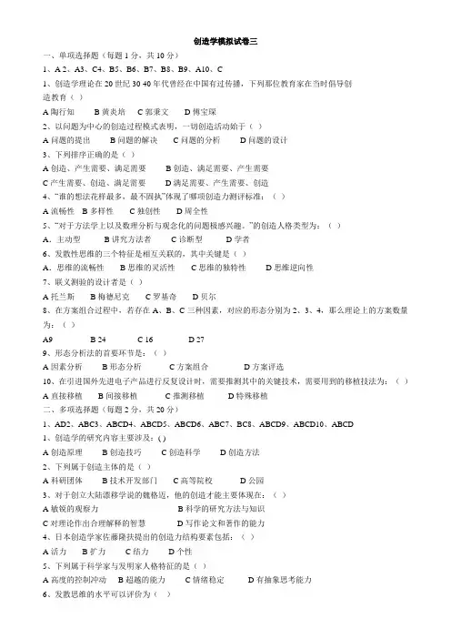 创造学模拟试卷三