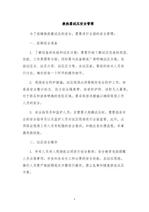 换热器试压安全管理