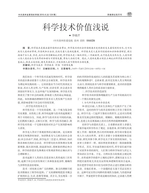 科学技术价值浅说