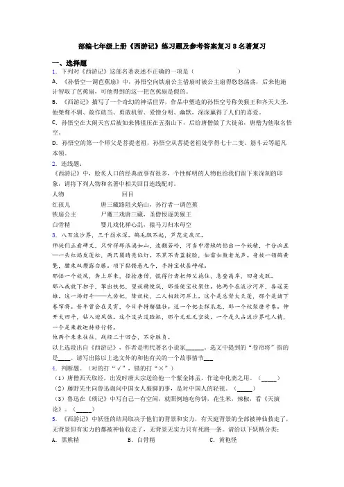 部编七年级上册《西游记》练习题及参考答案复习8名著复习