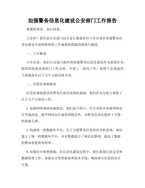 加强警务信息化建设公安部门工作报告