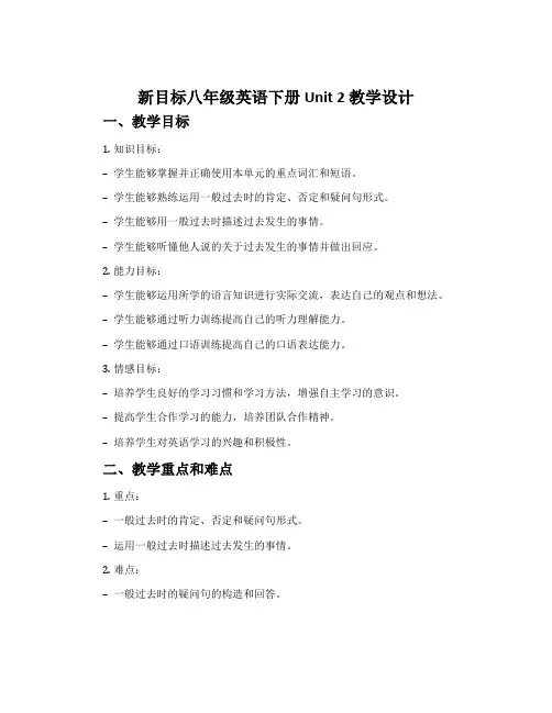 新目标八年级英语下册Unit 2教学设计