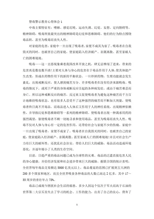 禁毒警示教育心得体会精选5篇(最新)