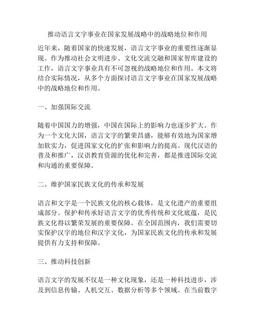 推动语言文字事业在国家发展战略中的战略地位和作用