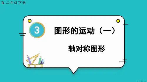 人教版小学数学二年级下册第三单元 图形的运动(一) 教学课件