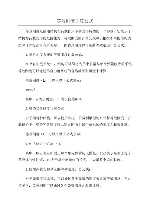 等效刚度计算公式