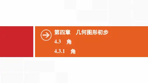 2019秋数学七年级同步新课堂上册人教版：第4章 4.3 4.3.1 角