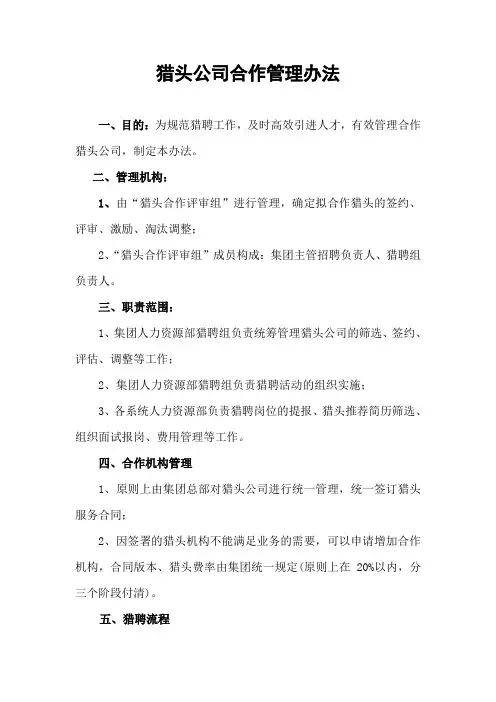 猎头公司管理办法