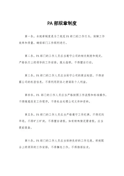 PA部规章制度