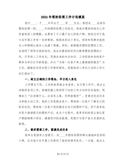2024年理财经理工作计划模版(3篇)