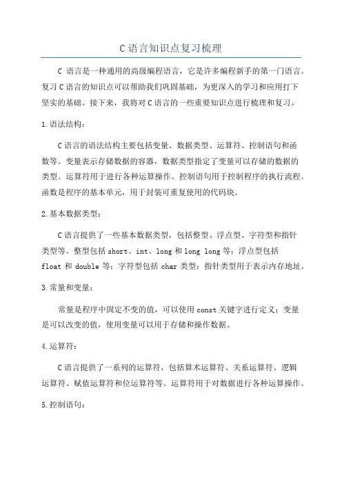 C语言知识点复习梳理
