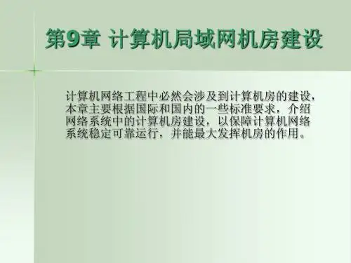 第九章  计算机局域网建设