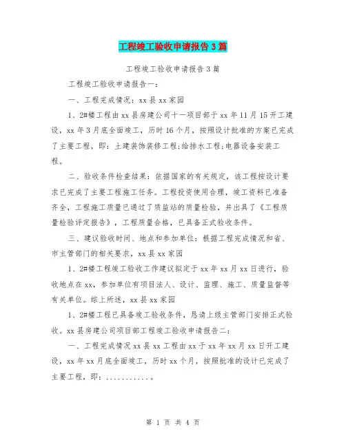 工程竣工验收申请报告3篇【可编辑版】