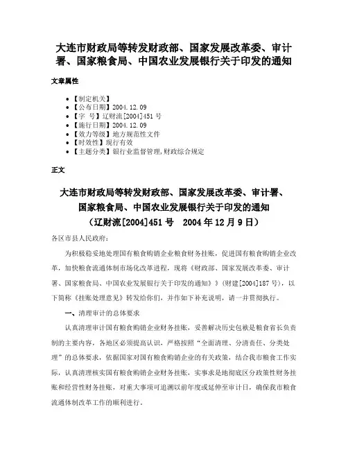 大连市财政局等转发财政部、国家发展改革委、审计署、国家粮食局、中国农业发展银行关于印发的通知
