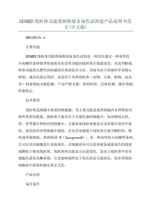 GENMED线粒体功能詹纳斯绿B染色试剂盒产品说明书范文(中文版)