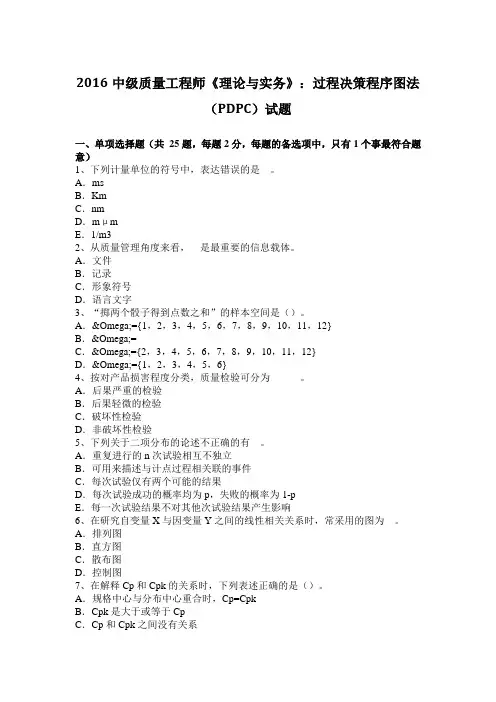 2016中级质量工程师《理论与实务》：过程决策程序图法(PDPC)试题