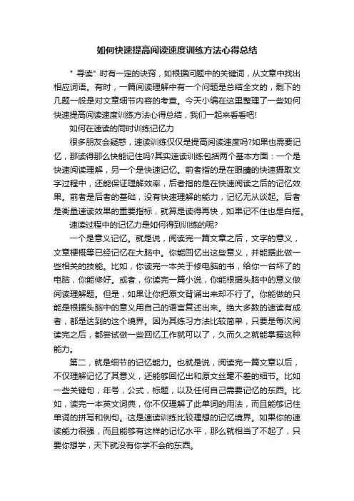 如何快速提高阅读速度训练方法心得总结