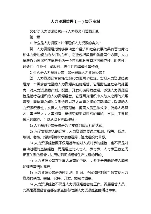 人力资源管理（一）复习资料
