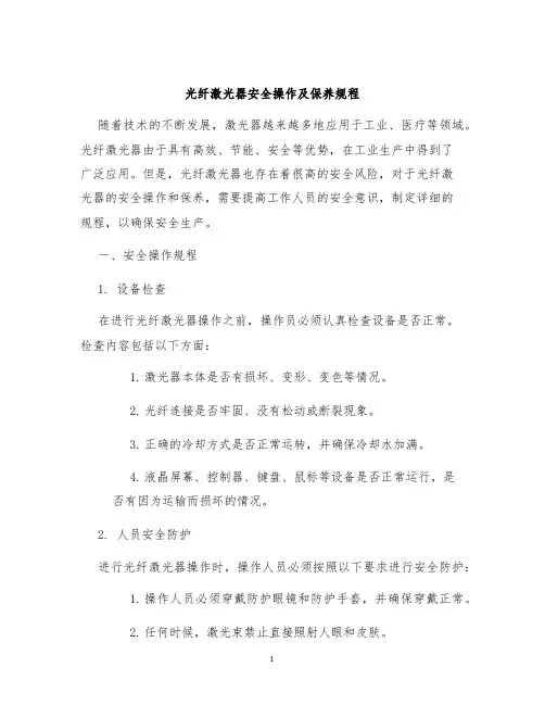 光纤激光器安全操作及保养规程