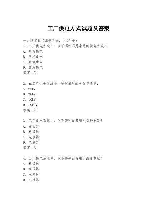 工厂供电方式试题及答案
