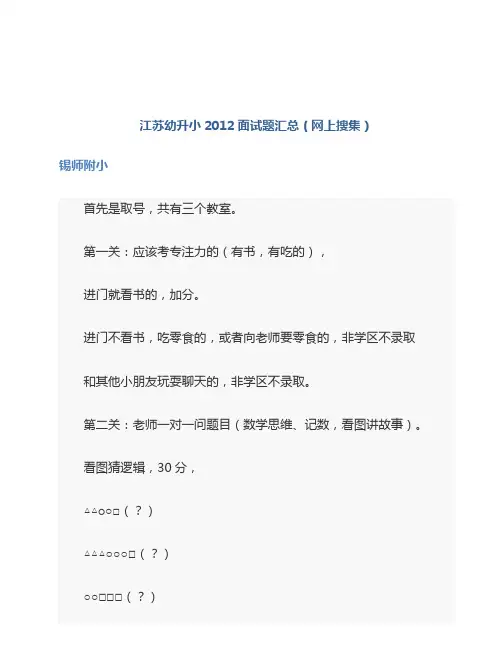 江苏幼儿园升小学面试题