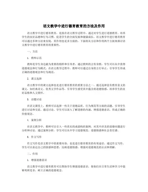 语文教学中进行德育教育的方法及作用