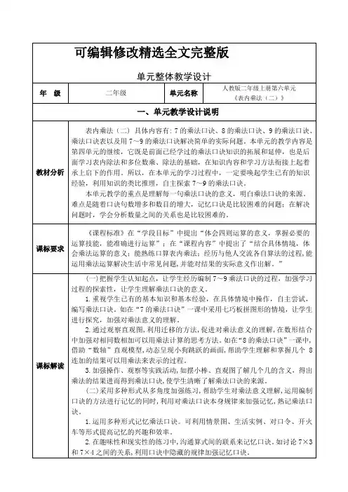 数学二年级上册第六单元表内乘法(二)-集体备课整体设计【可修改文字】