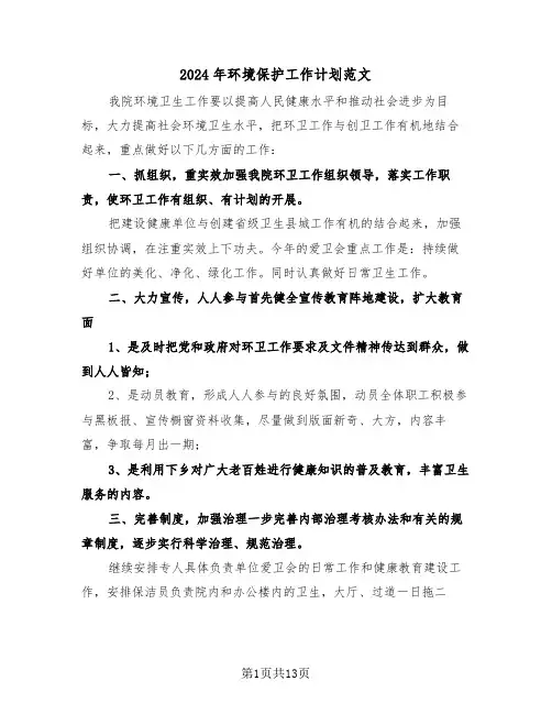 2024年环境保护工作计划范文(五篇)