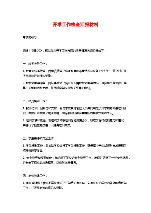 开学工作检查汇报材料