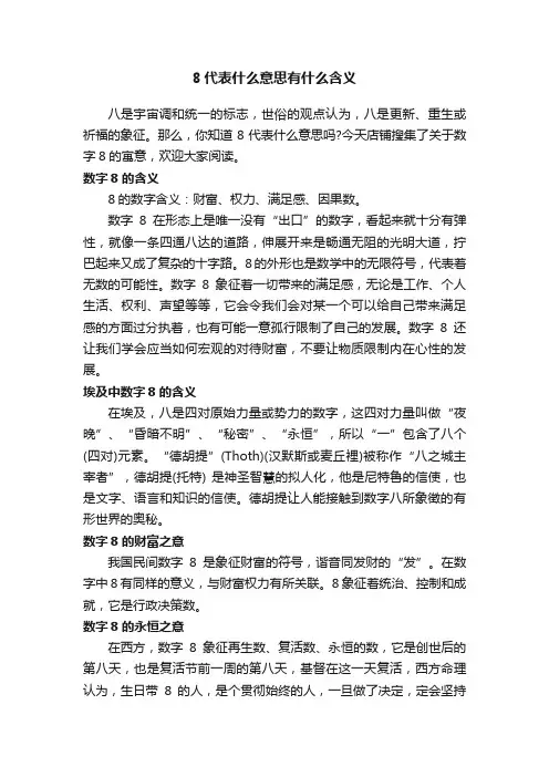 8代表什么意思有什么含义