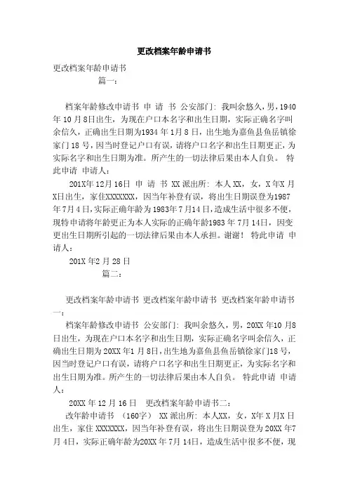 更改档案年龄申请书（模板）