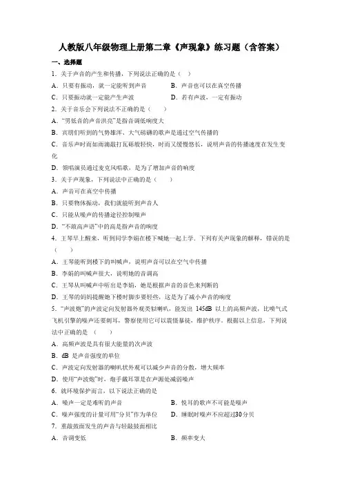 人教版八年级物理上册第二章《声现象》练习题(含答案)