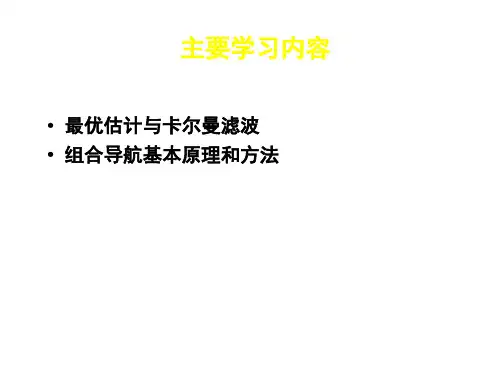 卡尔曼滤波与组合导航原理课件