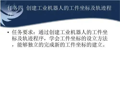 创建工业机器人的工件坐标及轨迹程序