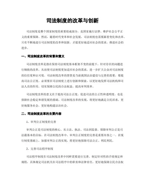 司法制度的改革与创新