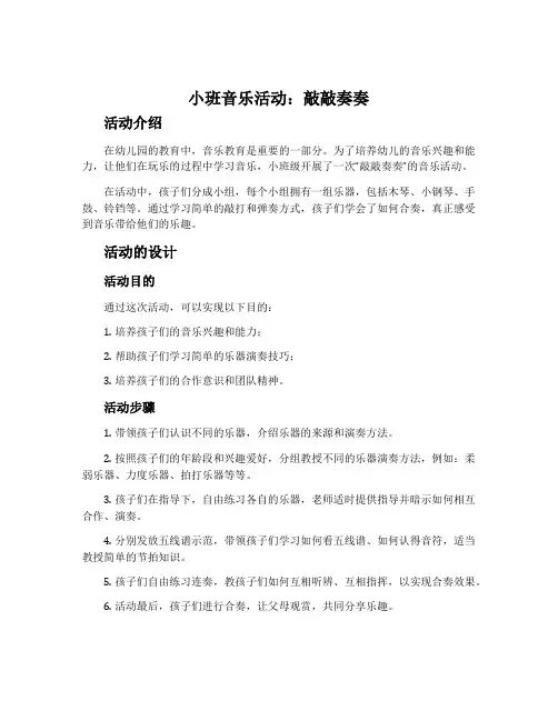 小班音乐活动：敲敲奏奏