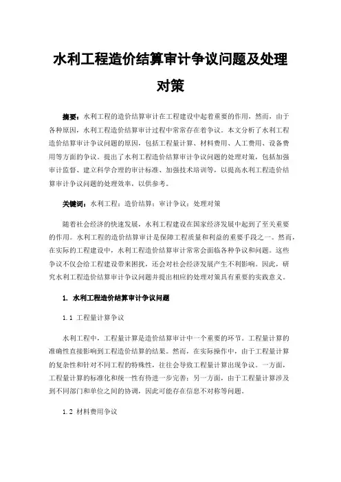 水利工程造价结算审计争议问题及处理对策