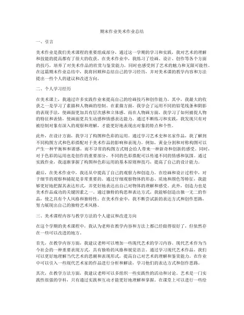 期末作业美术作业总结