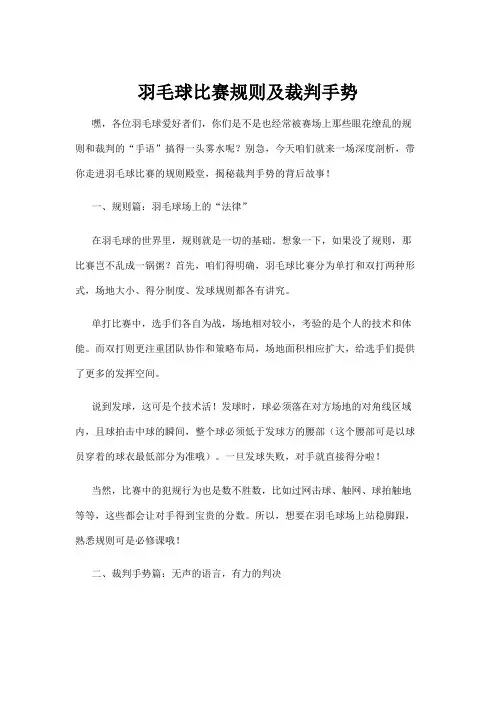 【羽毛球】羽毛球比赛规则及裁判手势