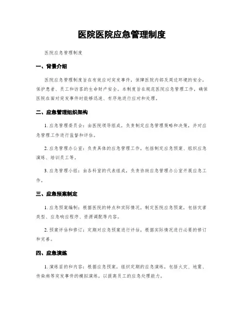 医院医院应急管理制度